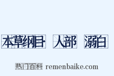 本草纲目·人部·溺白垽是什么意思的图片